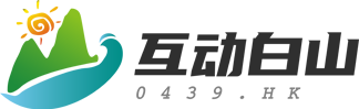 互动白山-白山市生活信息与本地服务平台，关注白山市新鲜事